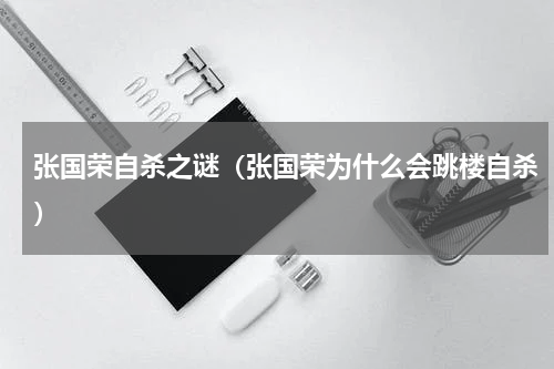 张国荣自杀之谜（张国荣为什么会跳楼自杀）