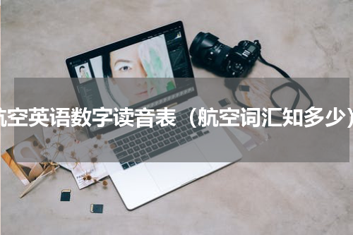 航空英语数字读音表（航空词汇知多少）