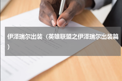 伊泽瑞尔出装（英雄联盟之伊泽瑞尔出装篇）