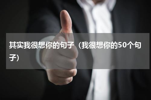 其实我很想你的句子（我很想你的50个句子）