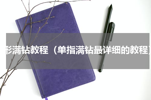 菱形满钻教程（单指满钻最详细的教程）