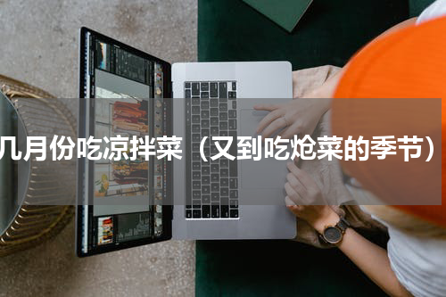几月份吃凉拌菜（又到吃炝菜的季节）