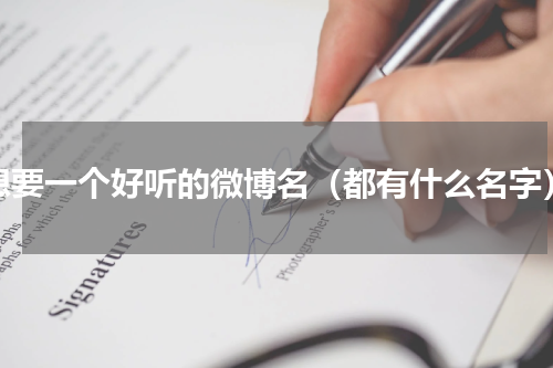 想要一个好听的微博名（都有什么名字）