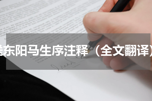送东阳马生序注释（全文翻译）