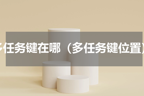 多任务键在哪（多任务键位置）