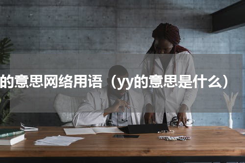 yy的意思网络用语（yy的意思是什么）