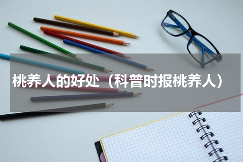 桃养人的好处（科普时报桃养人）
