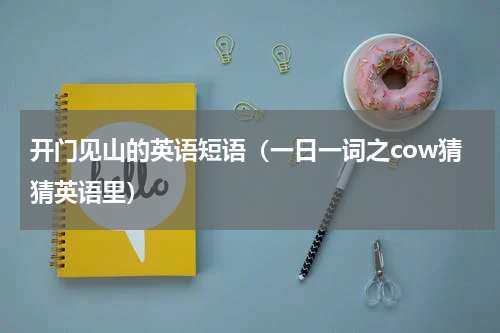 开门见山的英语短语（一日一词之cow猜猜英语里）