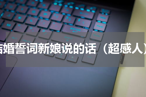 结婚誓词新娘说的话（超感人）