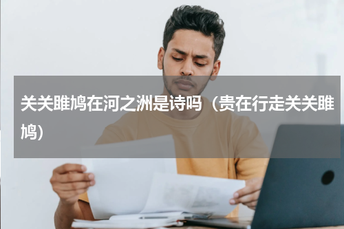 关关雎鸠在河之洲是诗吗（贵在行走关关雎鸠）