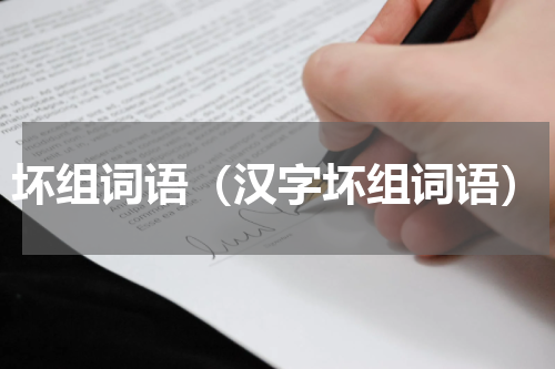 坏组词语（汉字坏组词语）