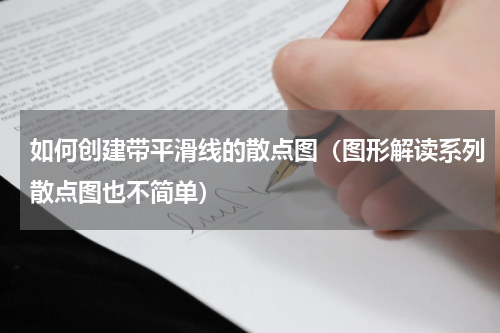 如何创建带平滑线的散点图（图形解读系列散点图也不简单）