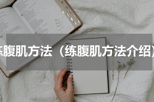 练腹肌方法（练腹肌方法介绍）