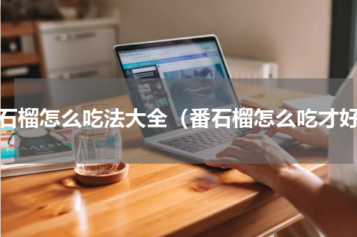 番石榴怎么吃法大全（番石榴怎么吃才好）