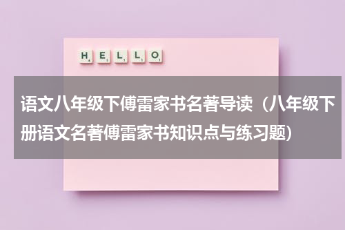 语文八年级下傅雷家书名著导读（八年级下册语文名著傅雷家书知识点与练习题）
