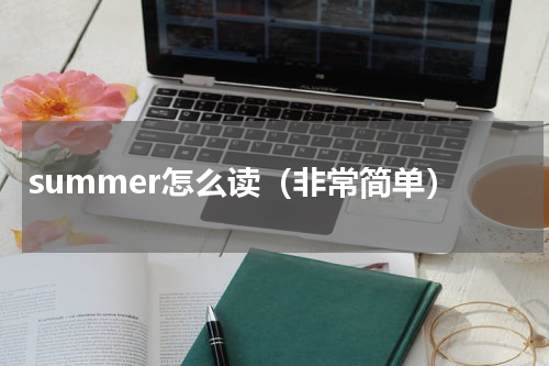 summer怎么读（非常简单）