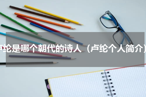 卢纶是哪个朝代的诗人（卢纶个人简介）