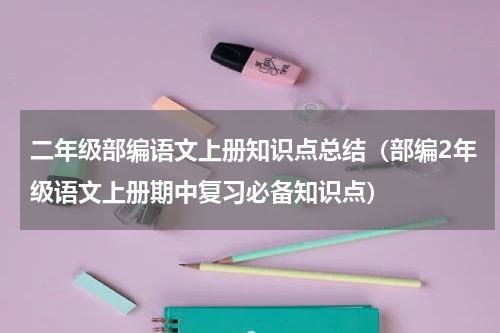 二年级部编语文上册知识点总结（部编2年级语文上册期中复习必备知识点）