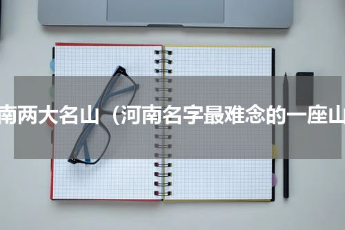 河南两大名山（河南名字最难念的一座山）