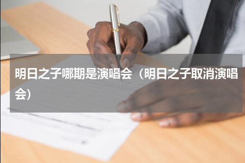 明日之子哪期是演唱会（明日之子取消演唱会）