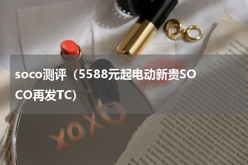 soco测评（5588元起电动新贵SOCO再发TC）