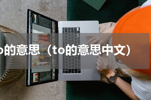 to的意思（to的意思中文）