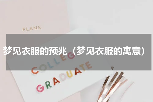 梦见衣服的预兆（梦见衣服的寓意）