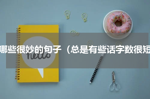 有哪些很妙的句子（总是有些话字数很短）