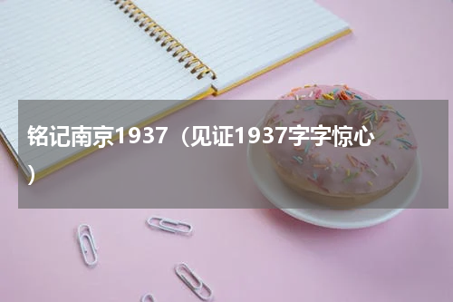 铭记南京1937（见证1937字字惊心）