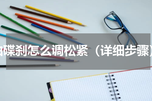 油碟刹怎么调松紧（详细步骤）