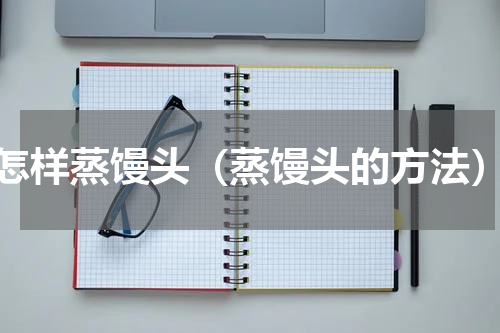 怎样蒸馒头（蒸馒头的方法）