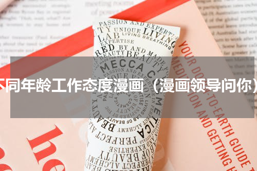 不同年龄工作态度漫画（漫画领导问你）