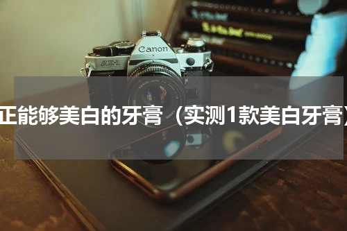 真正能够美白的牙膏（实测1款美白牙膏）