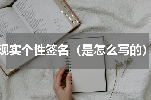 现实个性签名（是怎么写的）