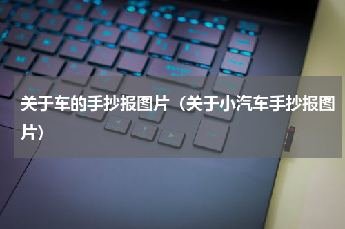 关于车的手抄报图片（关于小汽车手抄报图片）