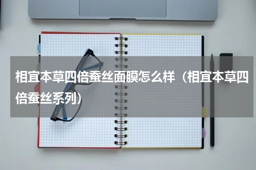 相宜本草四倍蚕丝面膜怎么样（相宜本草四倍蚕丝系列）