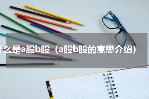 什么是a股b股（a股b股的意思介绍）