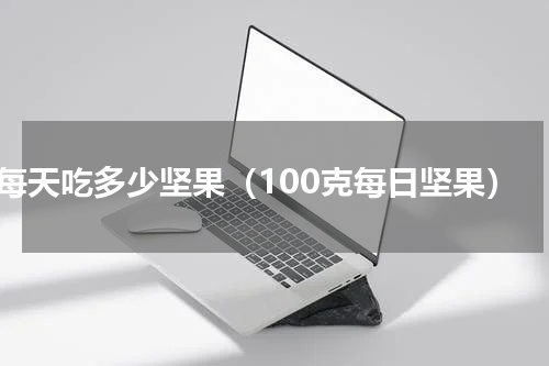 每天吃多少坚果（100克每日坚果）
