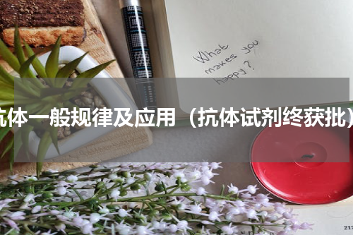 抗体一般规律及应用（抗体试剂终获批）