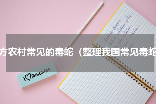 南方农村常见的毒蛇（整理我国常见毒蛇）