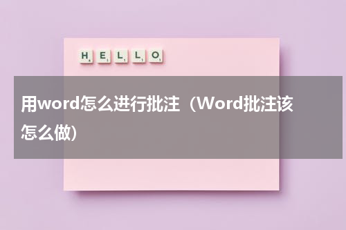 用word怎么进行批注（Word批注该怎么做）