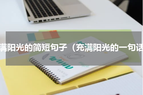 充满阳光的简短句子（充满阳光的一句话）