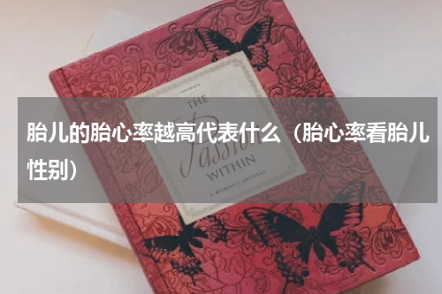 胎儿的胎心率越高代表什么（胎心率看胎儿性别）