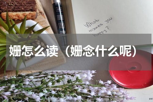 姗怎么读（姗念什么呢）