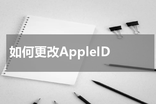 如何更改AppleID