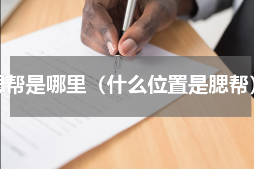 腮帮是哪里（什么位置是腮帮）