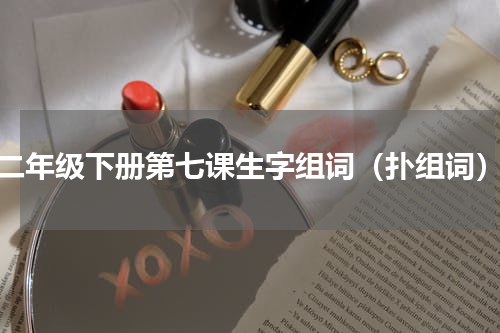 二年级下册第七课生字组词（扑组词）