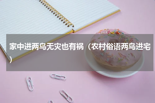 家中进两鸟无灾也有祸（农村俗语两鸟进宅）