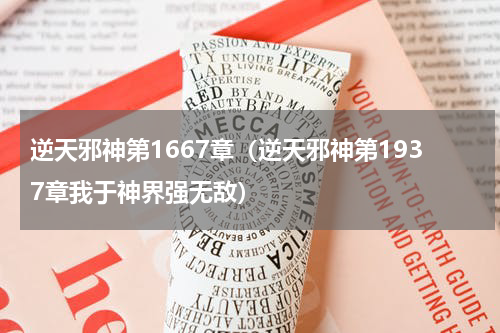逆天邪神第1667章（逆天邪神第1937章我于神界强无敌）