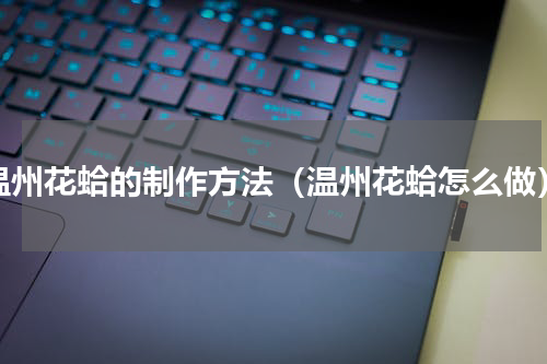 温州花蛤的制作方法（温州花蛤怎么做）